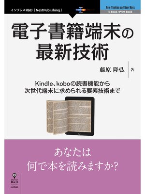 cover image of 電子書籍端末の最新技術　Kindle、koboの読書機能から次世代端末に求められる要素技術まで